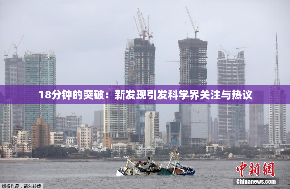 18分钟的突破：新发现引发科学界关注与热议