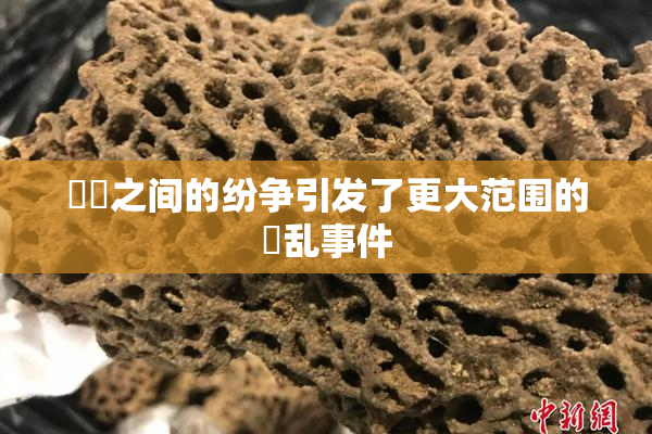 妺妺之间的纷争引发了更大范围的婬乱事件