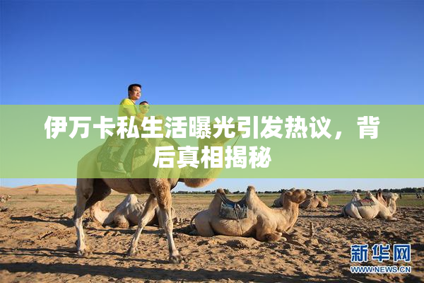 伊万卡私生活曝光引发热议，背后真相揭秘