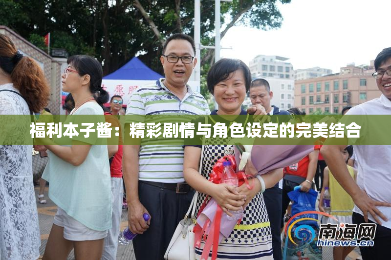 福利本子酱：精彩剧情与角色设定的完美结合