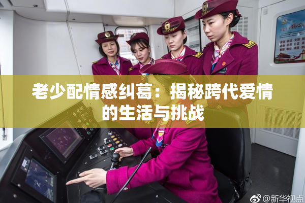 老少配情感纠葛：揭秘跨代爱情的生活与挑战