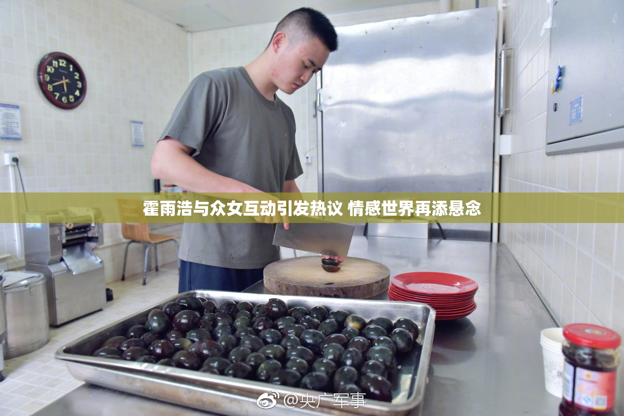 霍雨浩与众女互动引发热议 情感世界再添悬念