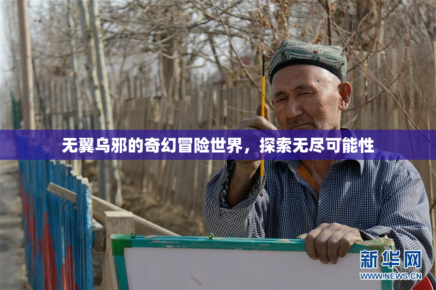 无翼乌邪的奇幻冒险世界，探索无尽可能性