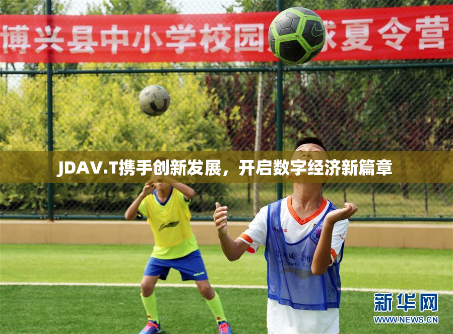 JDAV.T携手创新发展，开启数字经济新篇章