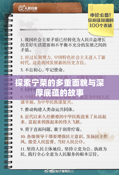 探索宁荣的多重面貌与深厚底蕴的故事