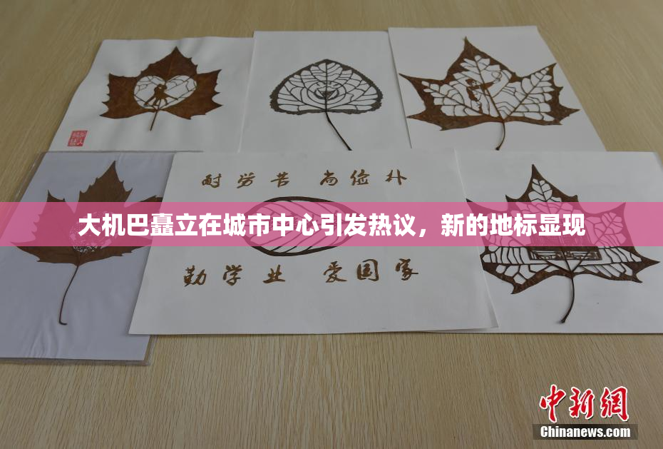 大机巴矗立在城市中心引发热议，新的地标显现