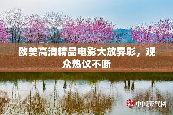 欧美高清精品电影大放异彩，观众热议不断