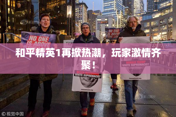 和平精英1再掀热潮，玩家激情齐聚！