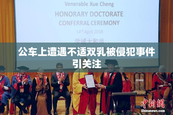 公车上遭遇不适双乳被侵犯事件引关注