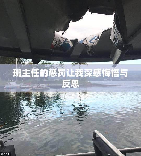 班主任的惩罚让我深感悔悟与反思