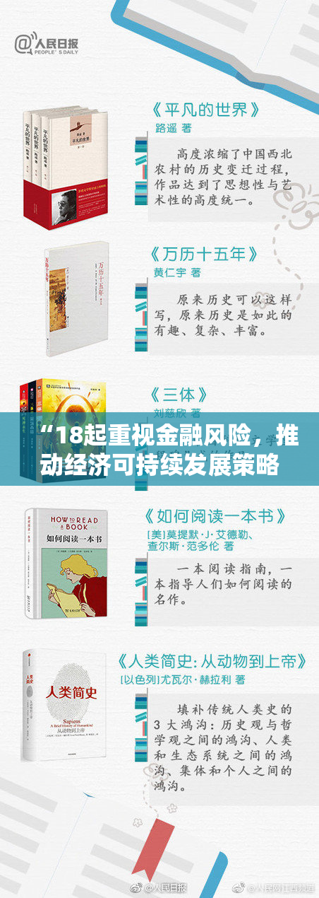 “18起重视金融风险，推动经济可持续发展策略”