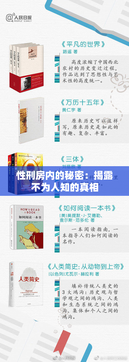 性刑房内的秘密：揭露不为人知的真相