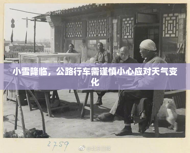 小雪降临，公路行车需谨慎小心应对天气变化