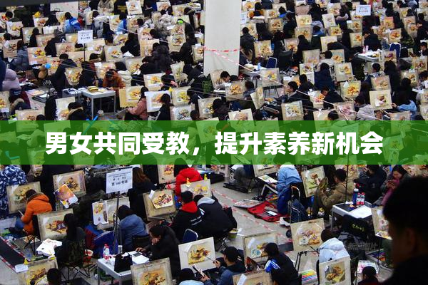 男女共同受教，提升素养新机会