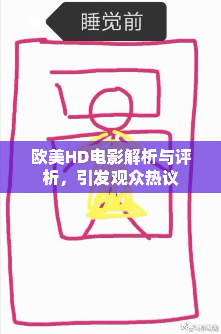 欧美HD电影解析与评析，引发观众热议