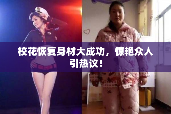 校花恢复身材大成功，惊艳众人引热议！