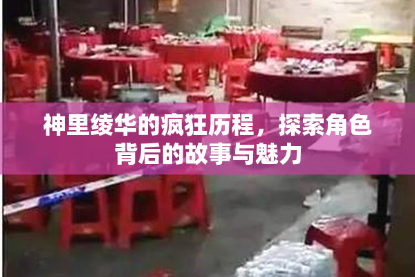 神里绫华的疯狂历程，探索角色背后的故事与魅力