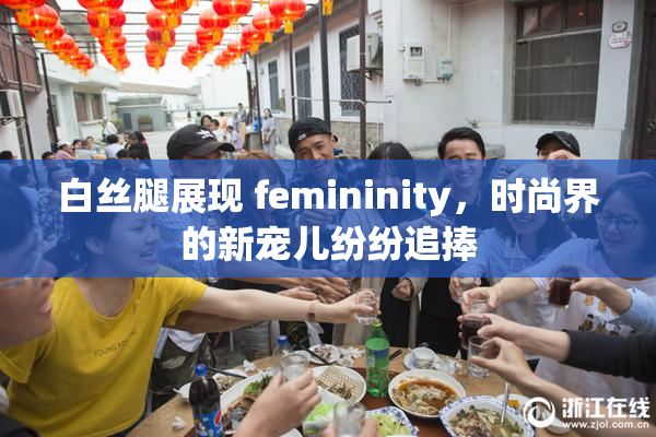 白丝腿展现 femininity，时尚界的新宠儿纷纷追捧
