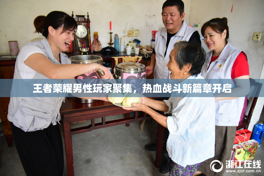 王者荣耀男性玩家聚集，热血战斗新篇章开启