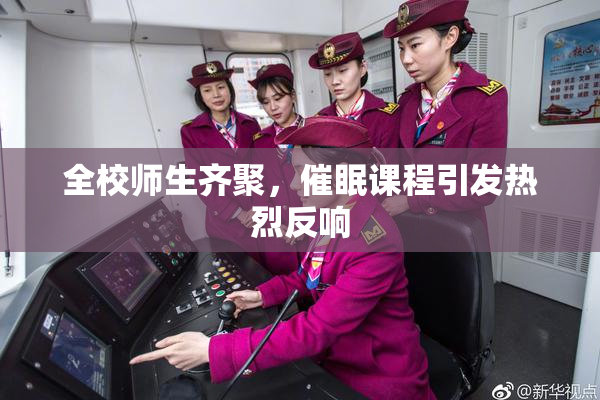 全校师生齐聚，催眠课程引发热烈反响