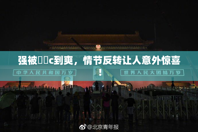 强被❌‌c到爽，情节反转让人意外惊喜！