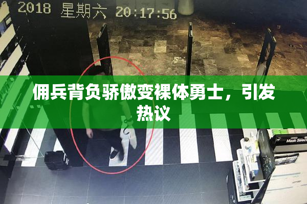 佣兵背负骄傲变裸体勇士，引发热议