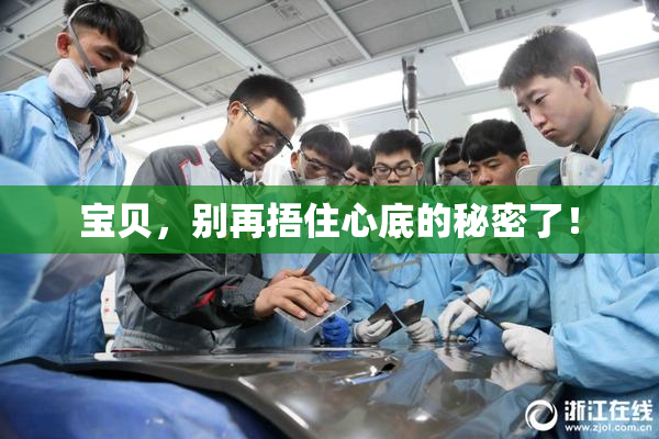 宝贝，别再捂住心底的秘密了！