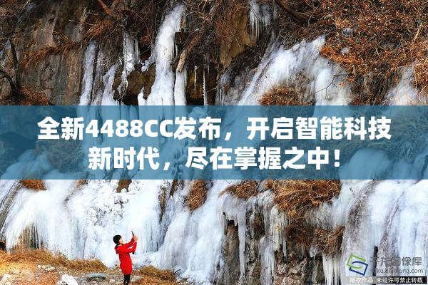 全新4488CC发布，开启智能科技新时代，尽在掌握之中！