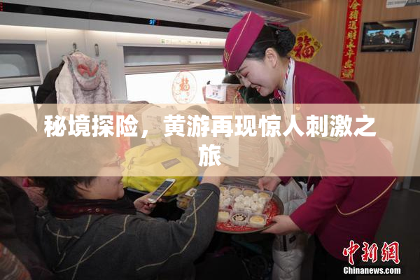 秘境探险，黄游再现惊人刺激之旅