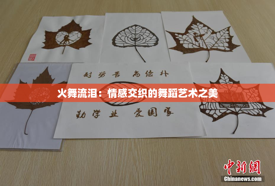 火舞流泪：情感交织的舞蹈艺术之美