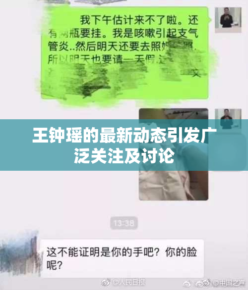 王钟瑶的最新动态引发广泛关注及讨论