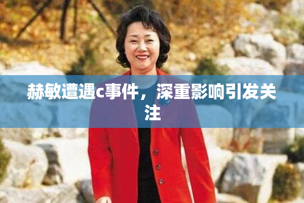 赫敏遭遇c事件，深重影响引发关注