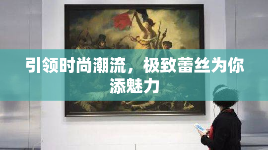 引领时尚潮流，极致蕾丝为你添魅力