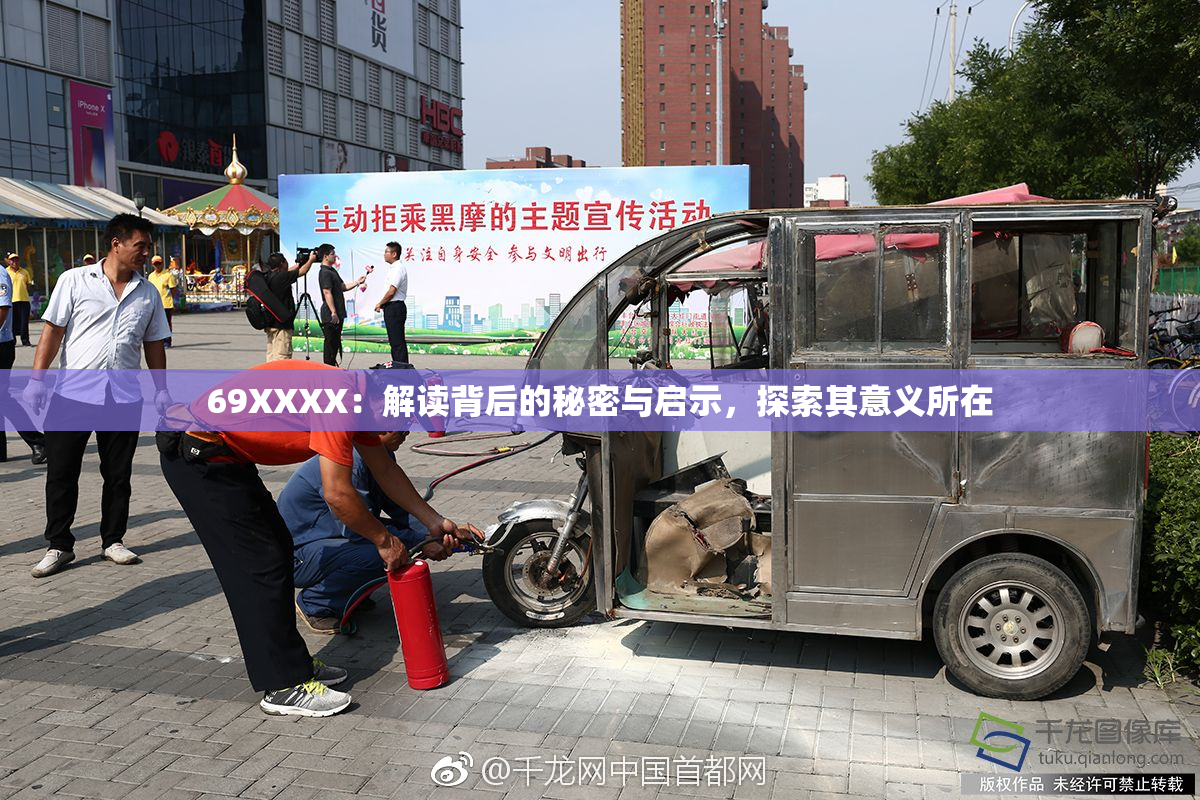 69ΧΧΧΧ：解读背后的秘密与启示，探索其意义所在