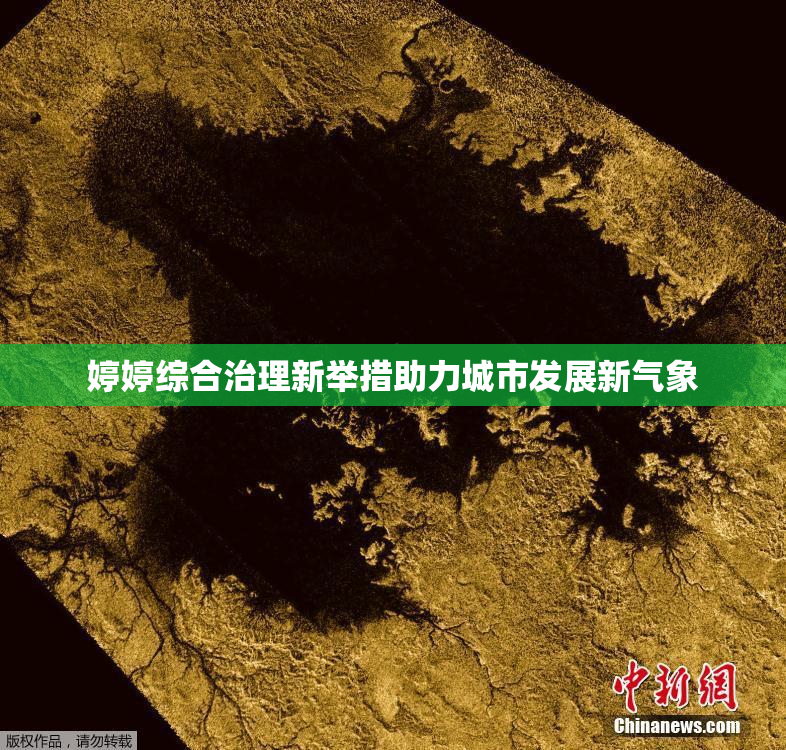 婷婷综合治理新举措助力城市发展新气象