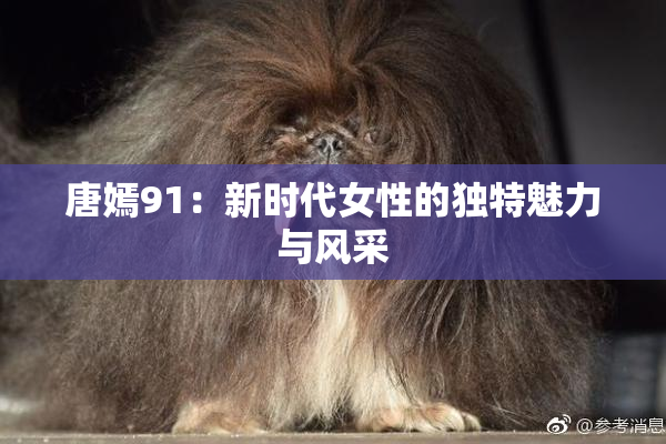 唐嫣91：新时代女性的独特魅力与风采