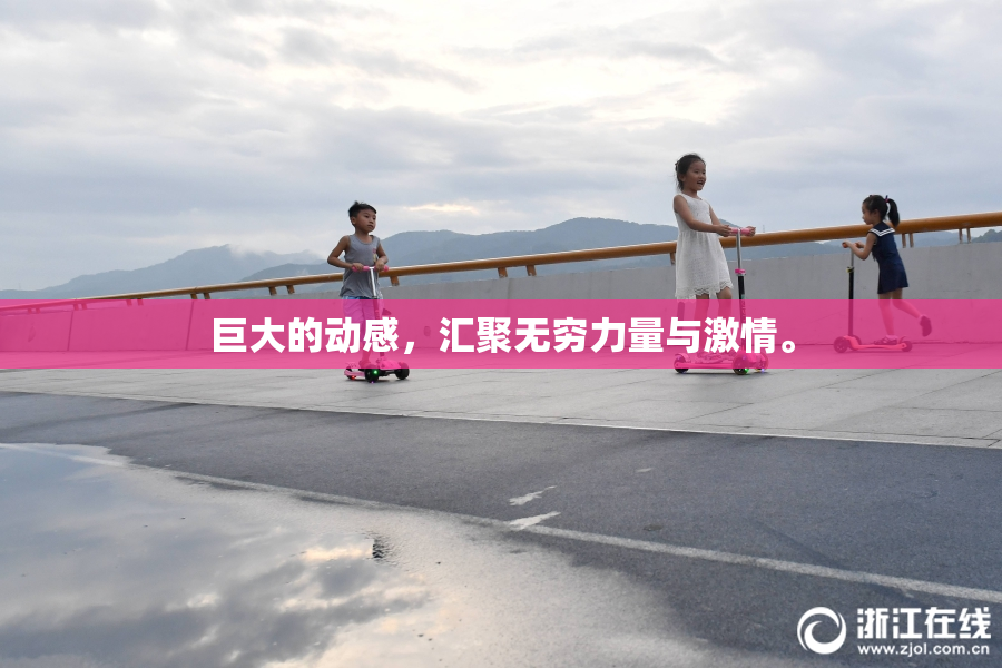 巨大的动感，汇聚无穷力量与激情。