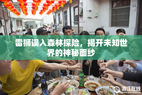 雷狮误入森林探险，揭开未知世界的神秘面纱