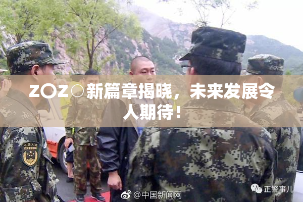 Z〇Z○新篇章揭晓，未来发展令人期待！