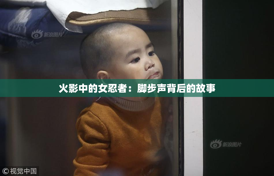 火影中的女忍者：脚步声背后的故事
