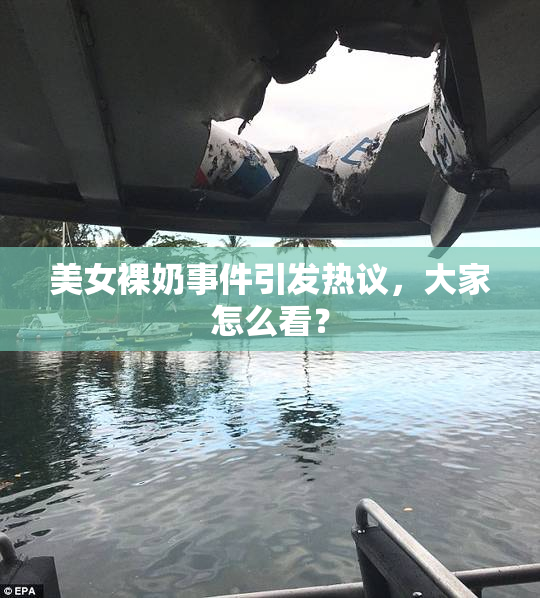 美女裸奶事件引发热议，大家怎么看？