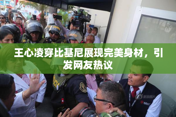 王心凌穿比基尼展现完美身材，引发网友热议