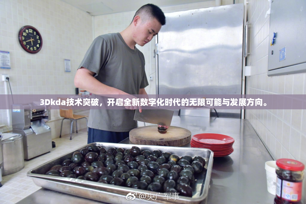 3Dkda技术突破，开启全新数字化时代的无限可能与发展方向。