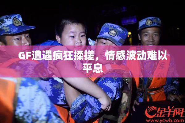 GF遭遇疯狂揉搓，情感波动难以平息