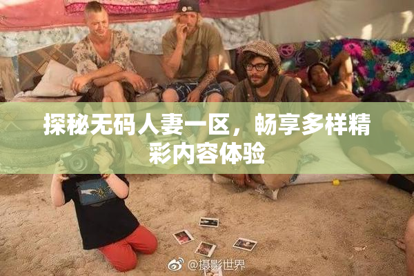 探秘无码人妻一区，畅享多样精彩内容体验