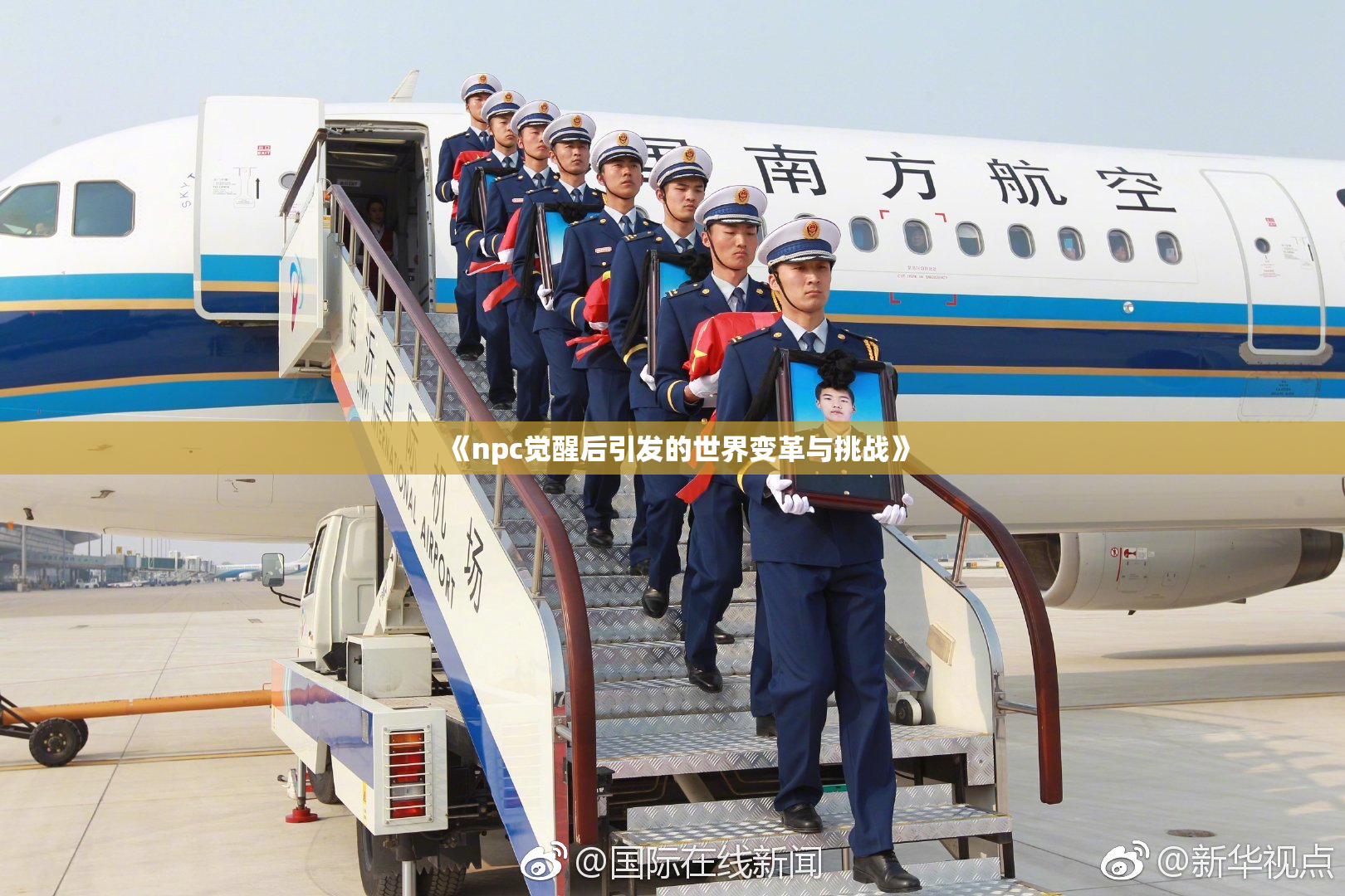 《npc觉醒后引发的世界变革与挑战》