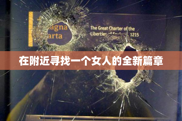 在附近寻找一个女人的全新篇章
