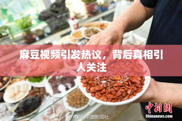 麻豆视频引发热议，背后真相引人关注