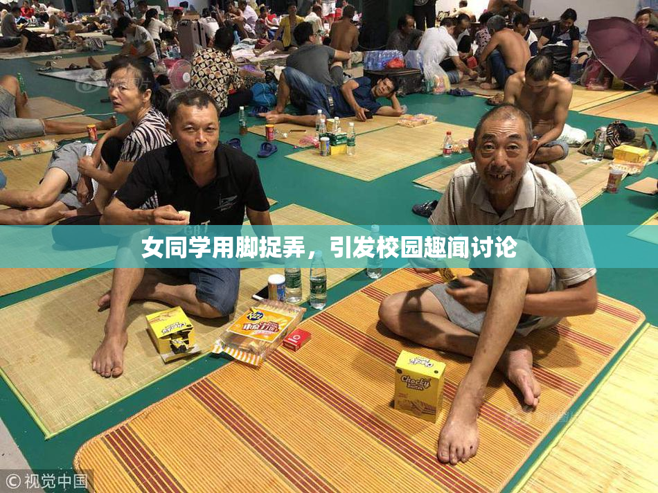 女同学用脚捉弄，引发校园趣闻讨论