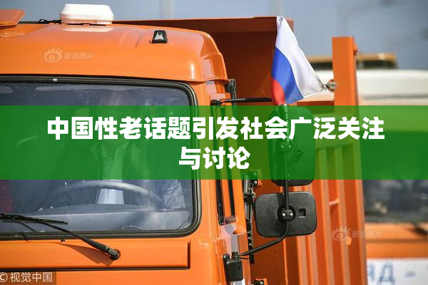 中国性老话题引发社会广泛关注与讨论